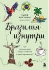 Бразилия изнутри. Как на самом деле живут в жаркой стране карнавалов?