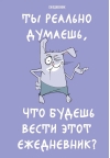 Ты реально думаешь, что будешь вести этот ежедневник?
