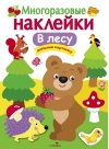 Многоразовые наклейки. В лесу