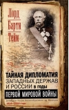 Тайная дипломатия западных держав и России в годы Первой мировой войны. Дневники посла Великобритании во Франции. 1914—1918 годы