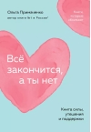Всё закончится, а ты нет. Книга силы, утешения и поддержки