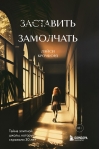 Заставить замолчать.  Тайна элитной школы, которую скрывали 30 лет