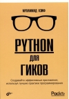 Python для  гиков