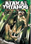 Атака на Титанов. Книга 4