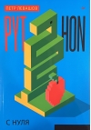 Python с  нуля