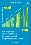 Мой продуктивный год: Как я проверил самые известные методики личной эффективности на себе