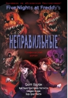 Пять ночей у Фредди. Книга 2. Неправильные. Графический роман