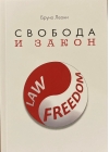 Свобода и закон