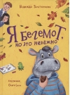Я бегемот,  но это неважно