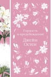 Гордость и  предубеждение