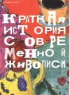 Краткая история современной живописи