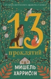 13 проклятий