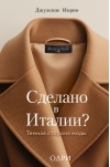 Сделано в Италии? Темная сторона моды
