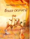 Буду скучать!