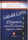 Давай бери! Коррупция:торговля властью крупным оптом