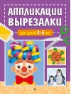 Аппликации-вырезалки для детей 5-6 лет