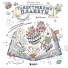 Таинственные планеты. Авторская раскраска от известной японской художницы