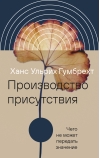 Производство присутствия: Чего не может передать значение