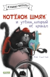 Котенок  Шмяк и утенок, который не крякал