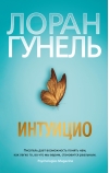 Интуицио