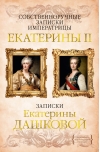 Собственноручные записки императрицы Екатерины II. Записки Екатерины Дашковой