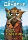 Кот ушел,  а улыбка осталась