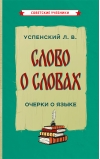 Слово о словах