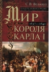 Мир короля  Карла I. Накануне Великого мятежа: Англия погружается в смуту. 1637–1641