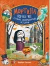 Мортина. Все-все-все страшно захватывающие истории