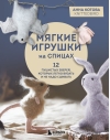 Мягкие игрушки на спицах. 12 пушистых зверей, которых легко вязать и не надо сшивать