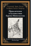 Приключения и путешествия барона Мюнхгаузена