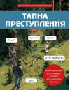 Тайна преступления. Захватывающие детективные задачки для развития логики