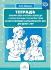 Тетрадь взаимосвязи учителя-логопеда с воспитателями старшей группы компенсирующей направленности ДОО для детей с ТНР
