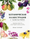 Ботаническая  иллюстрация с удовольствием