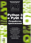 Python 3 и PyQt 6. Разработка приложений