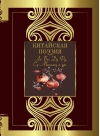 Китайская поэзия