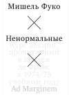 Ненормальные. Курс лекций, прочитанный в Коллеж де Франс в 1974/75 учебном году