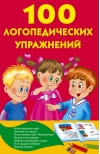 100 логопедических упражнений