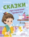 Сказки про полезные привычки