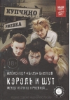 Король и  Шут. Между Купчино и Ржевкой…