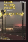 Ночь между июлем и августом