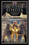 История Египта c древнейших времен до персидского завоевания