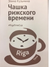 Чашка рижского времени