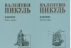 Фаворит. В  2 книгах. Книга 1. Его императрица. Книга 2. Его Таврида