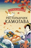 Ресторанчик Камогава