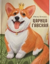 Царица Гавская