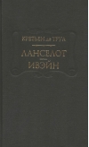 Ланселот. Ивэйн 