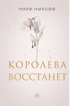 Королева восстанет