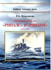 Линейные  крейсера «Рипалс» и «Ринаун» (1913-1948)