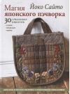 Магия японского пэчворка. 30 стильных квилтов